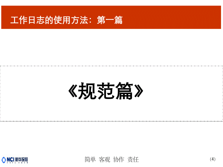 新人专属会客户管理版块工作日志的使用方法课件_第4页