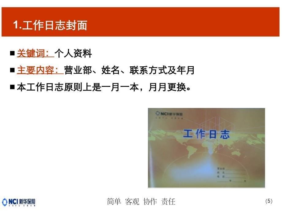 新人专属会客户管理版块工作日志的使用方法课件_第5页