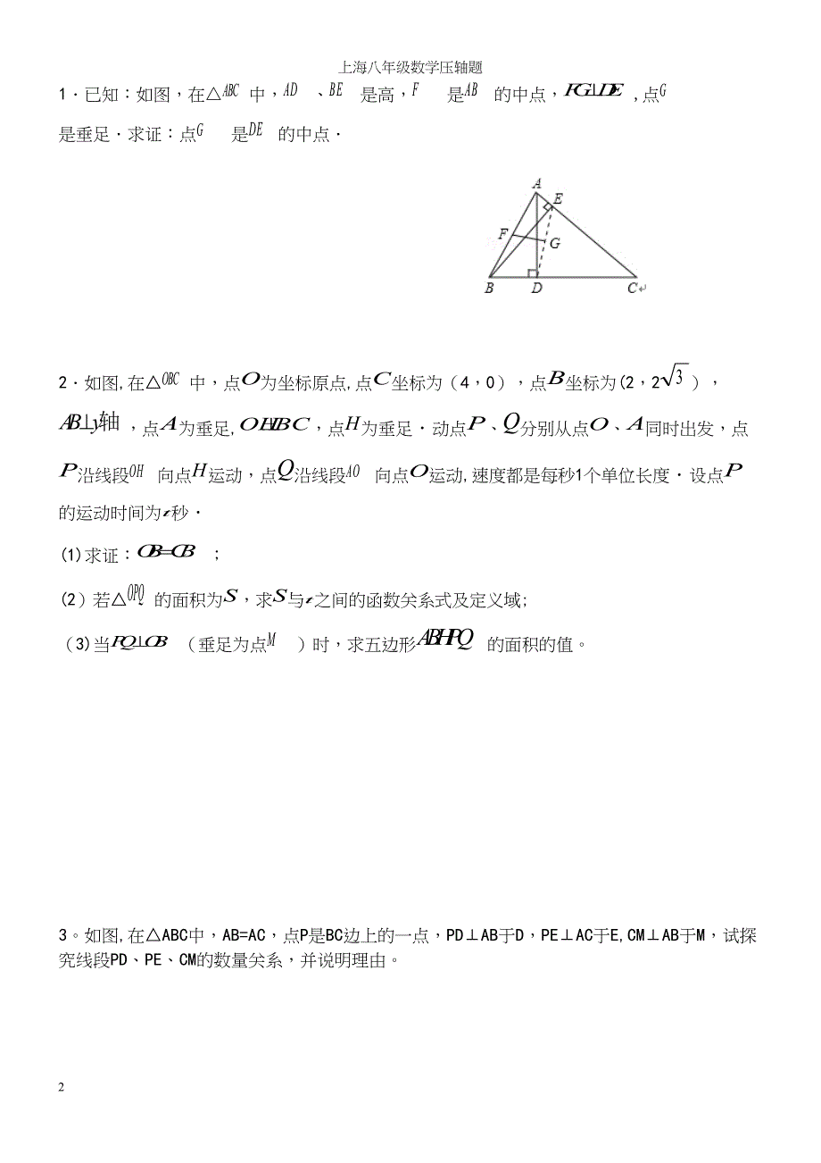 上海八年级数学压轴题.docx_第2页