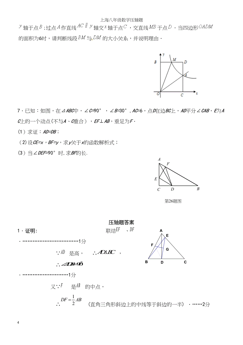 上海八年级数学压轴题.docx_第4页