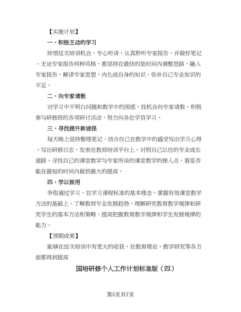 国培研修个人工作计划标准版（四篇）.doc_第5页