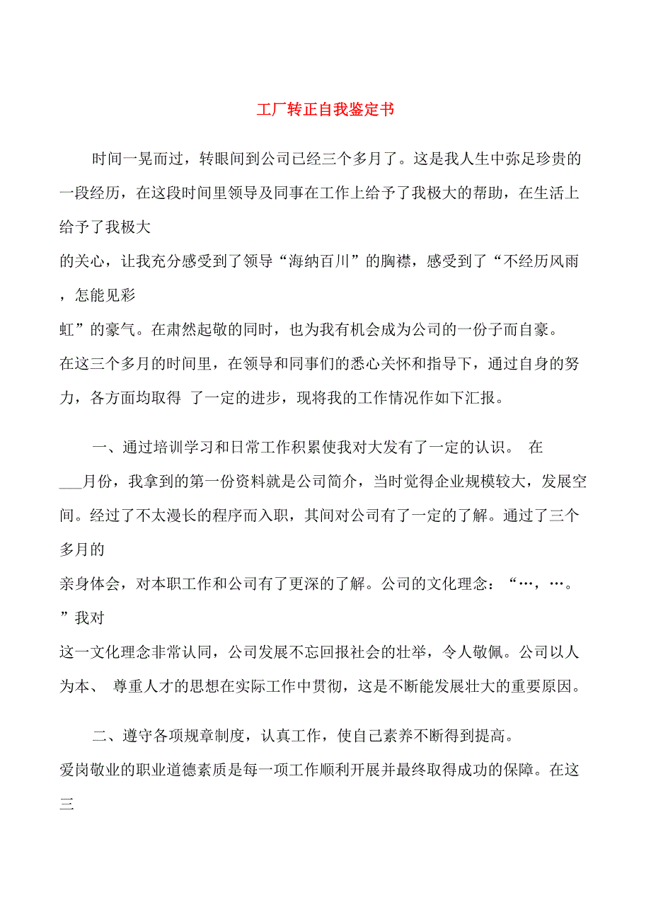 工厂转正自我鉴定书_第1页