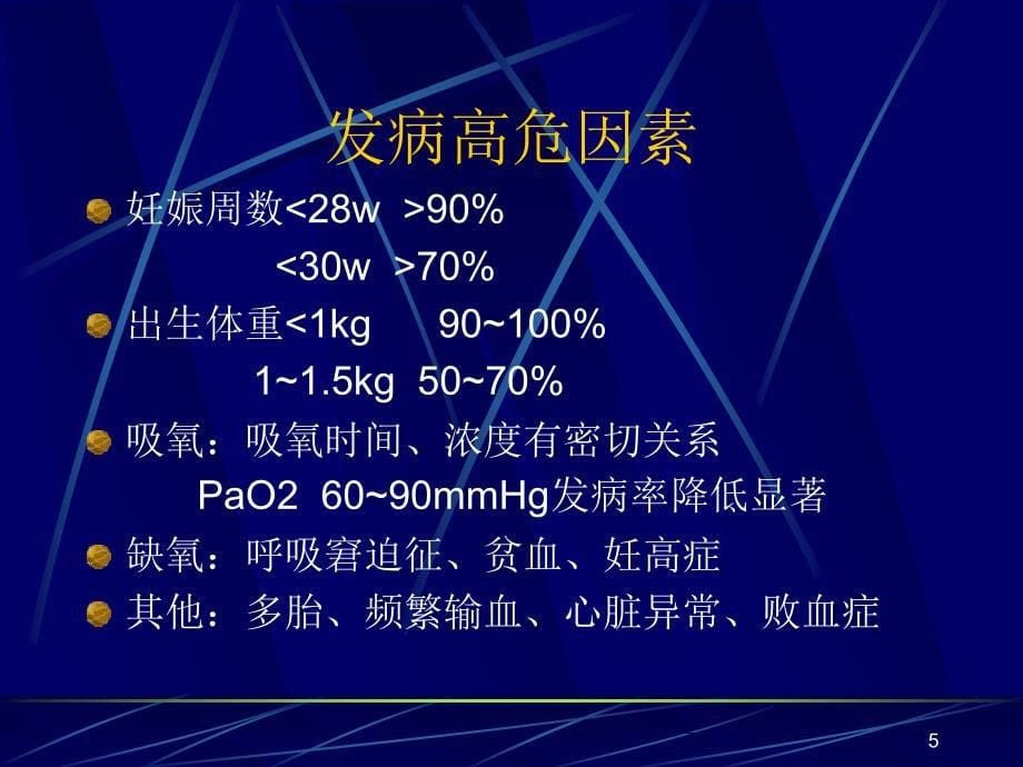 早产儿视网膜病变ppt课件_第5页