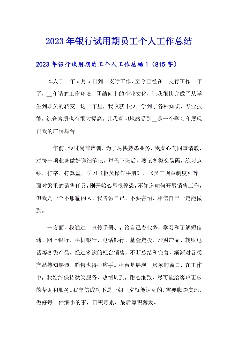 2023年银行试用期员工个人工作总结【多篇】_第1页