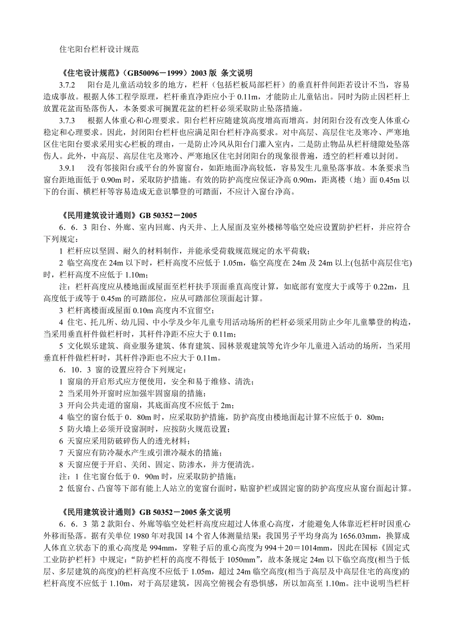 住宅阳台栏杆设计规范.doc_第1页