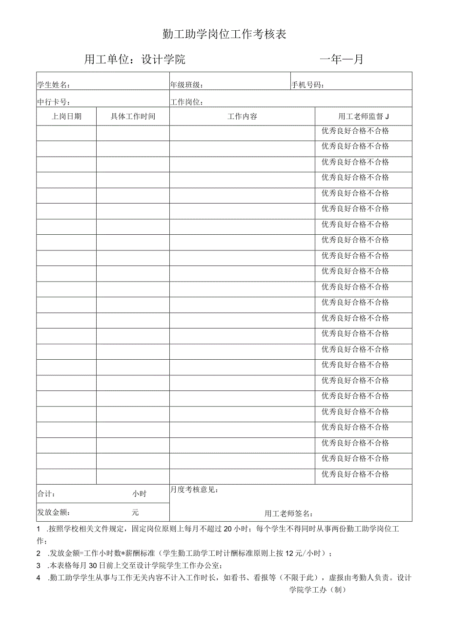 勤工助学岗位工作考核表用工单位设计学院年月_第1页