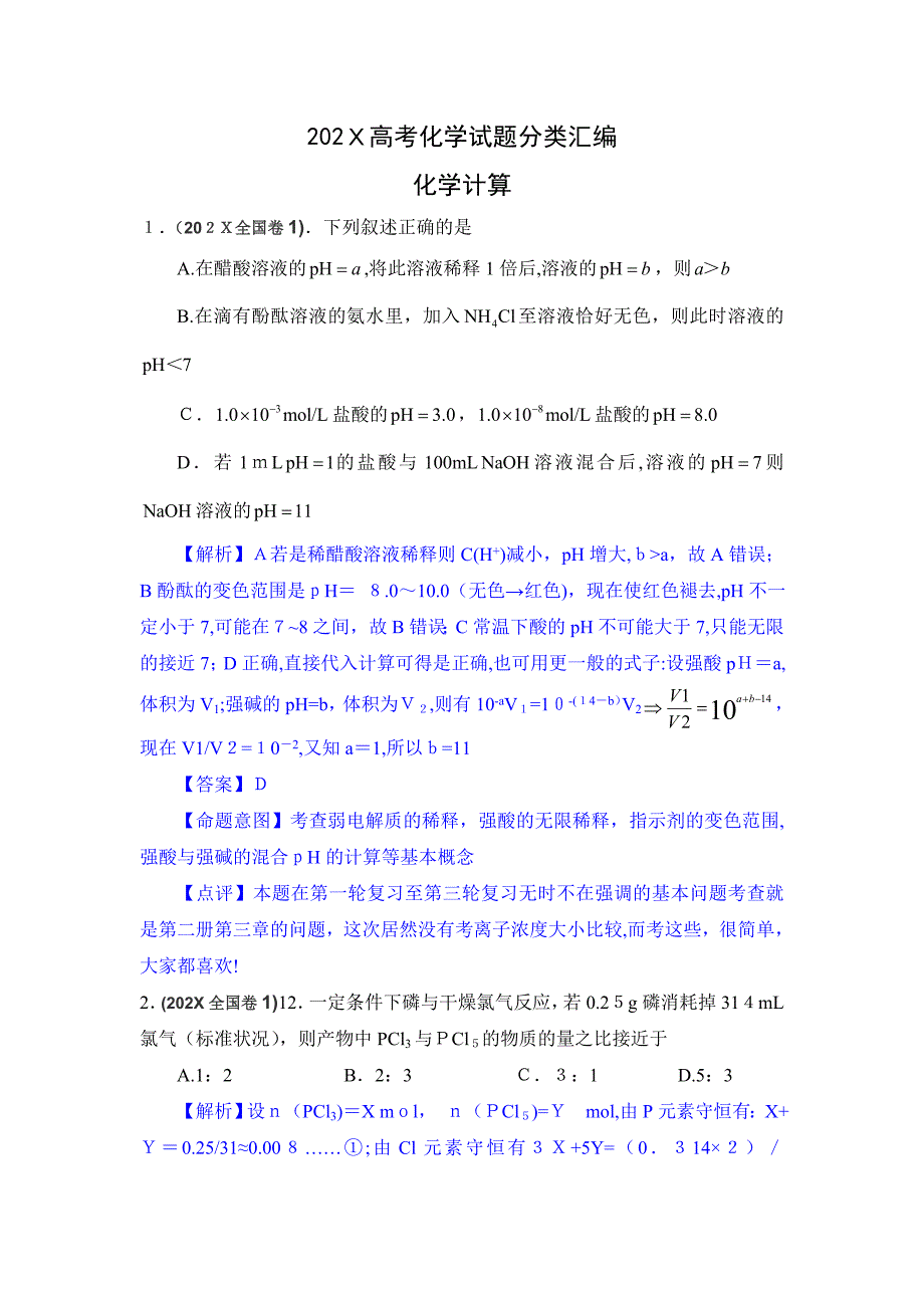 高考化学试题分类汇编化学计算高中化学4_第1页