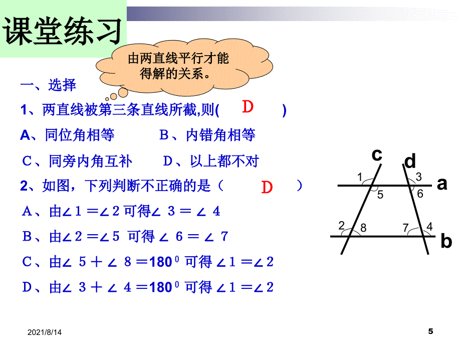 第40课时平行线的判定和性质的练习课_第5页