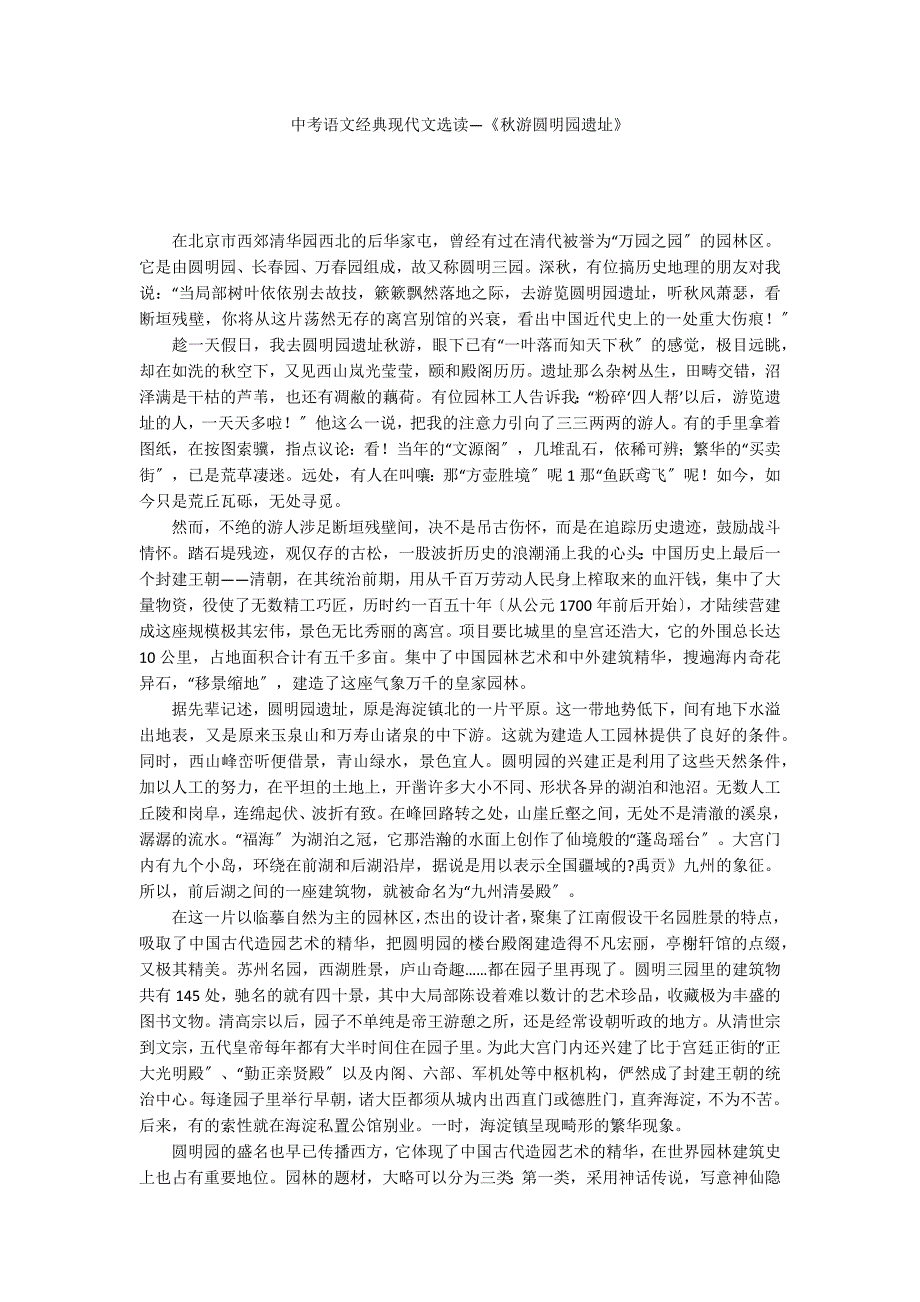 中考语文经典现代文选读—《秋游圆明园遗址》_第1页