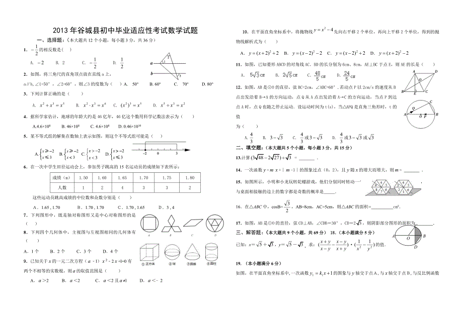 谷城数学中考适应题及答案_第1页