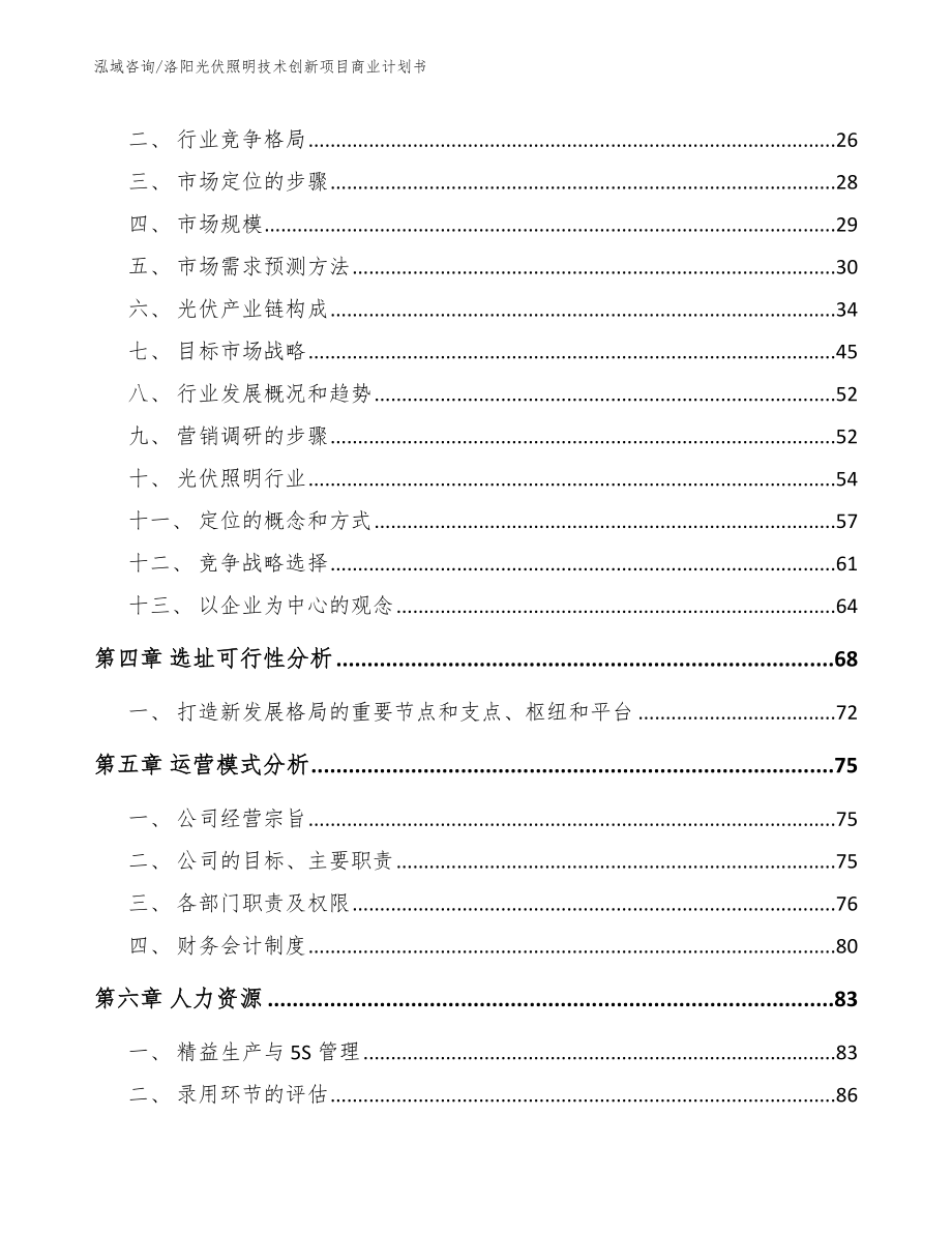 洛阳光伏照明技术创新项目商业计划书_范文模板_第3页