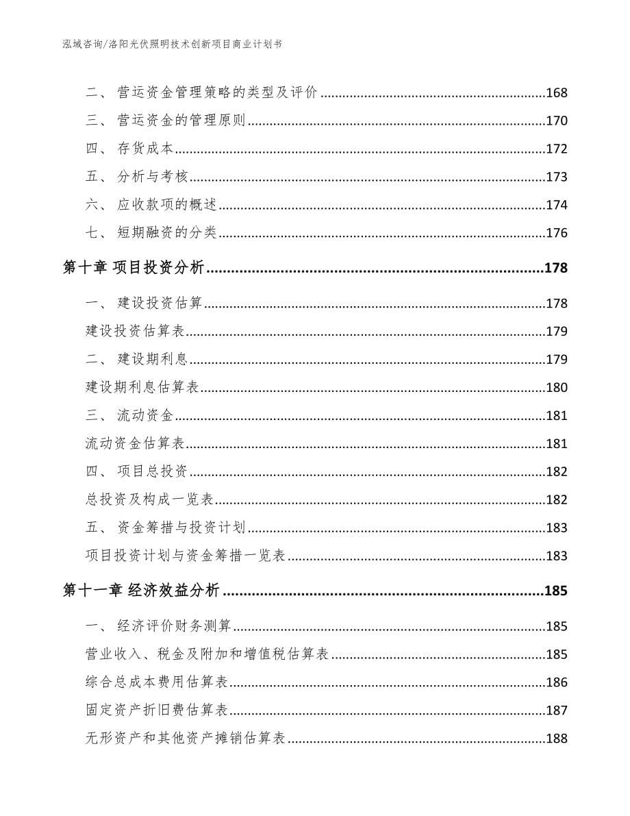 洛阳光伏照明技术创新项目商业计划书_范文模板_第5页