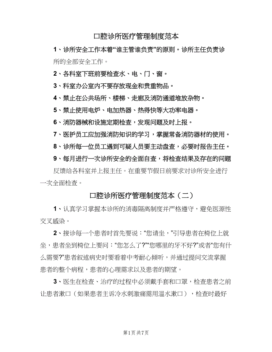 口腔诊所医疗管理制度范本（六篇）_第1页