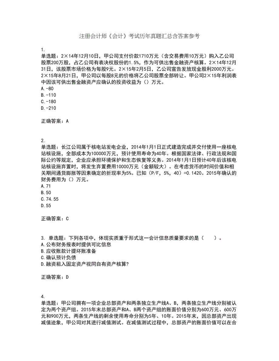 注册会计师《会计》考试历年真题汇总含答案参考73_第1页