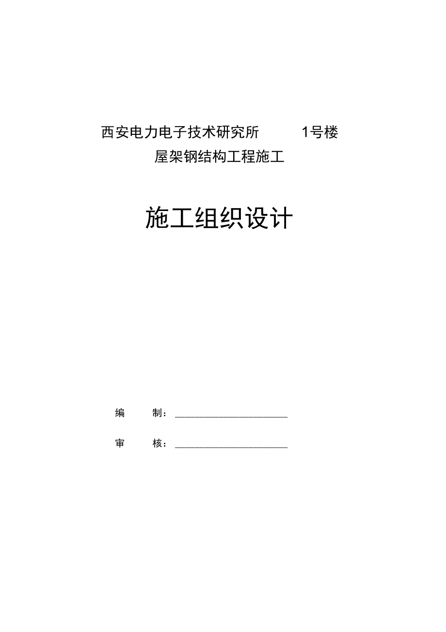 西安电力电子所施工组织设计方案_第1页