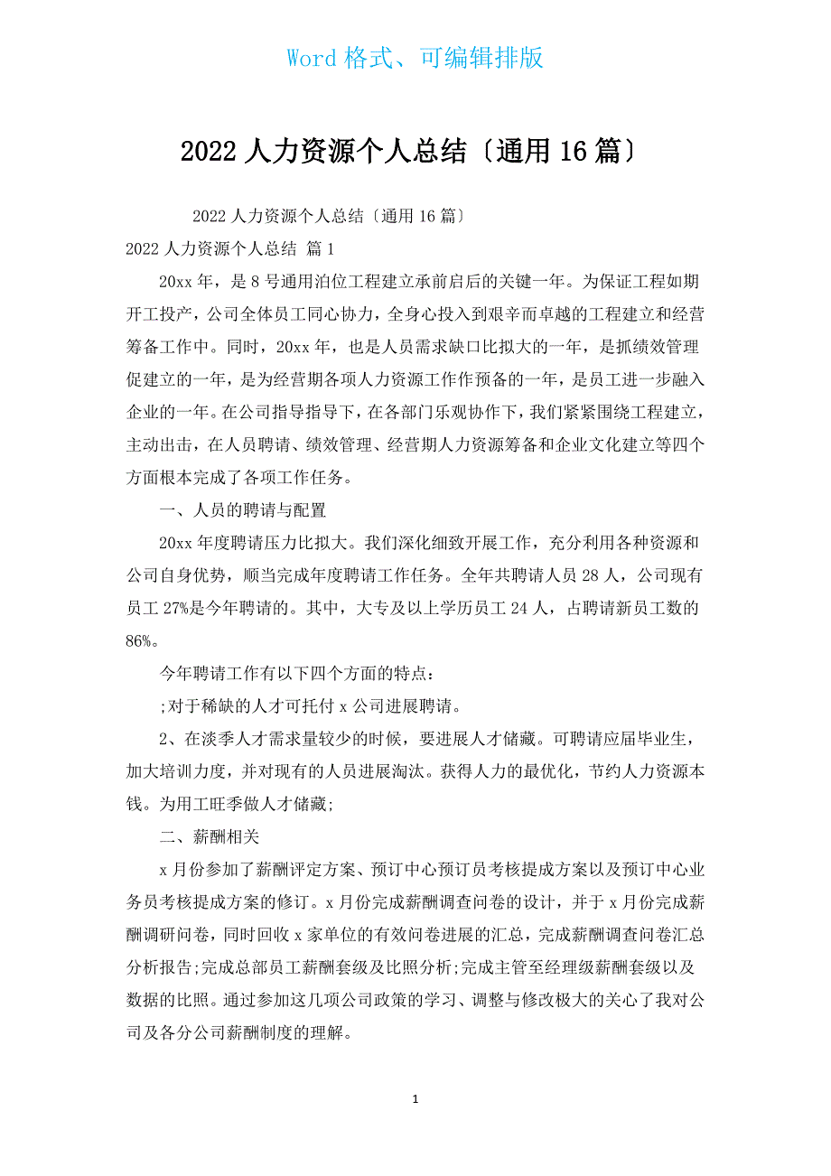 2022人力资源个人总结（通用16篇）.docx_第1页