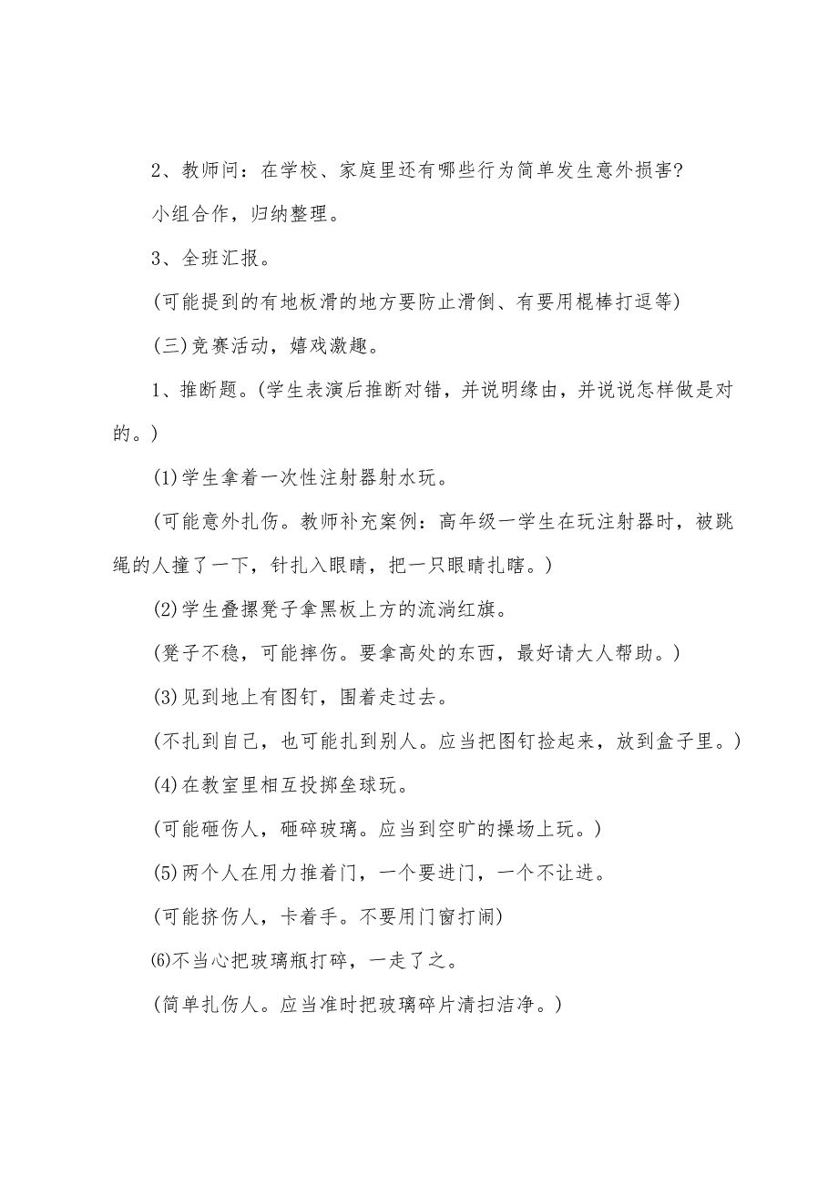 中二班意外伤害安全教案防止意外伤害安全教案.doc_第2页