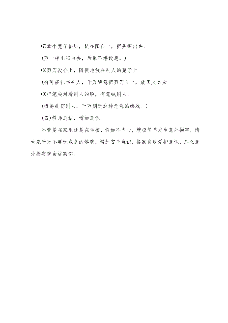 中二班意外伤害安全教案防止意外伤害安全教案.doc_第3页