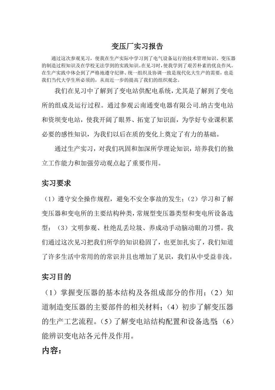 变压器厂变电站实习报告_第1页