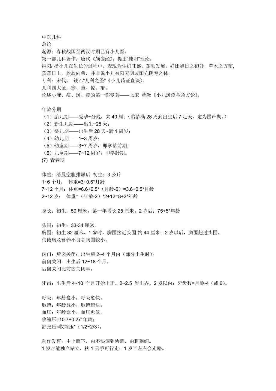 中医儿科学复习要点.docx_第1页