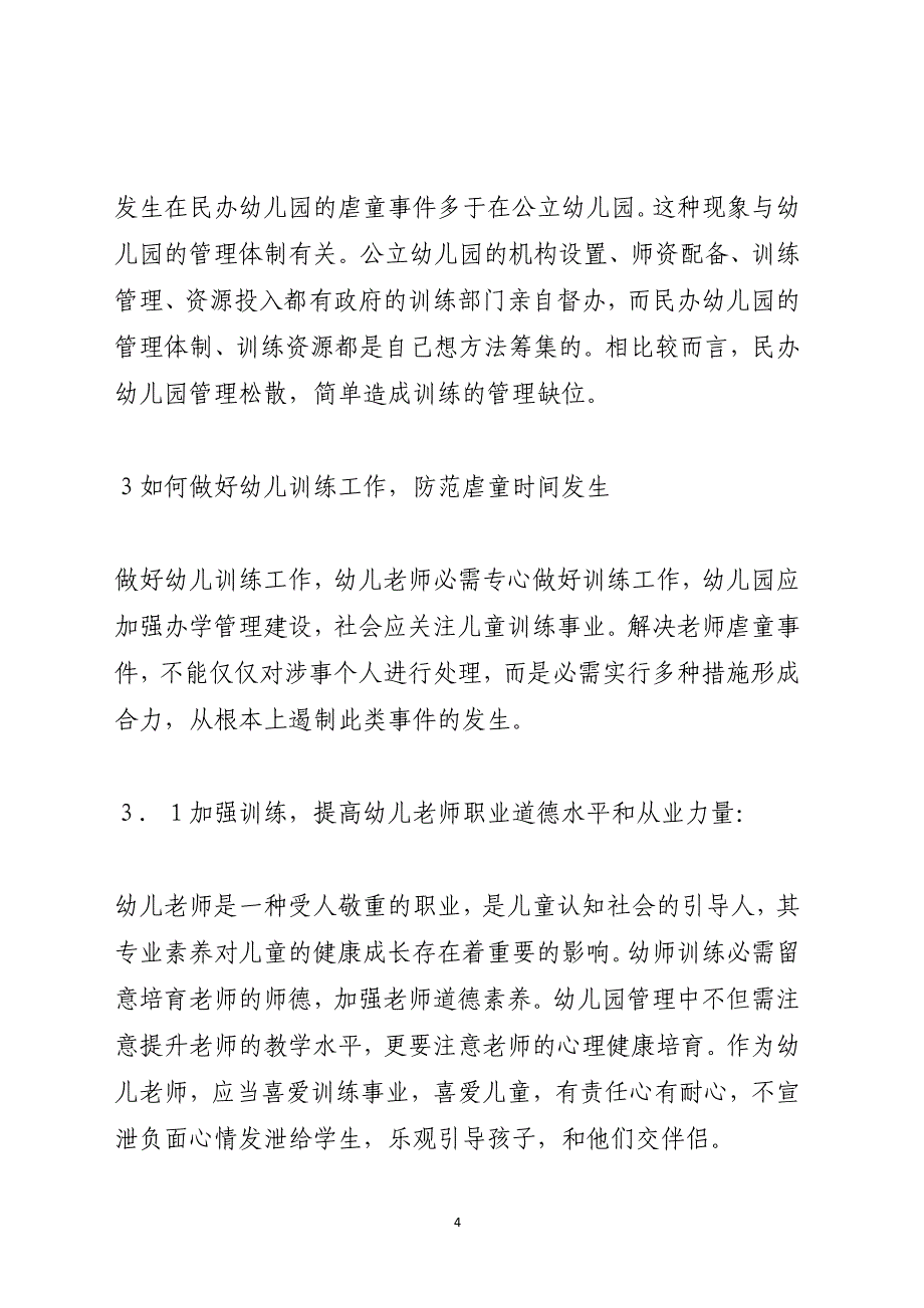 教师虐童事件幼儿教育管理反思_第4页