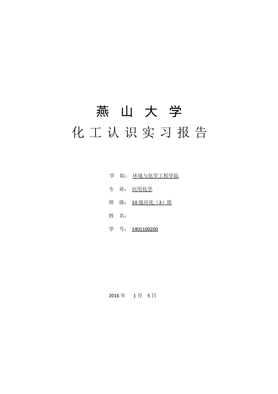 化工认识实习报告.docx_第1页