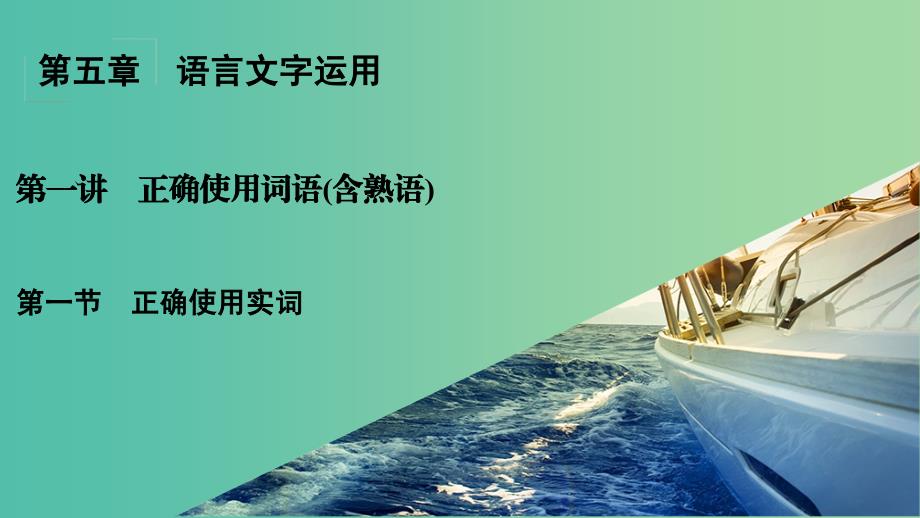 高考语文一轮复习 第5章 语言文字运用 第1讲 正确使用词语（含熟语） 第1节 正确使用实词课件.ppt_第1页