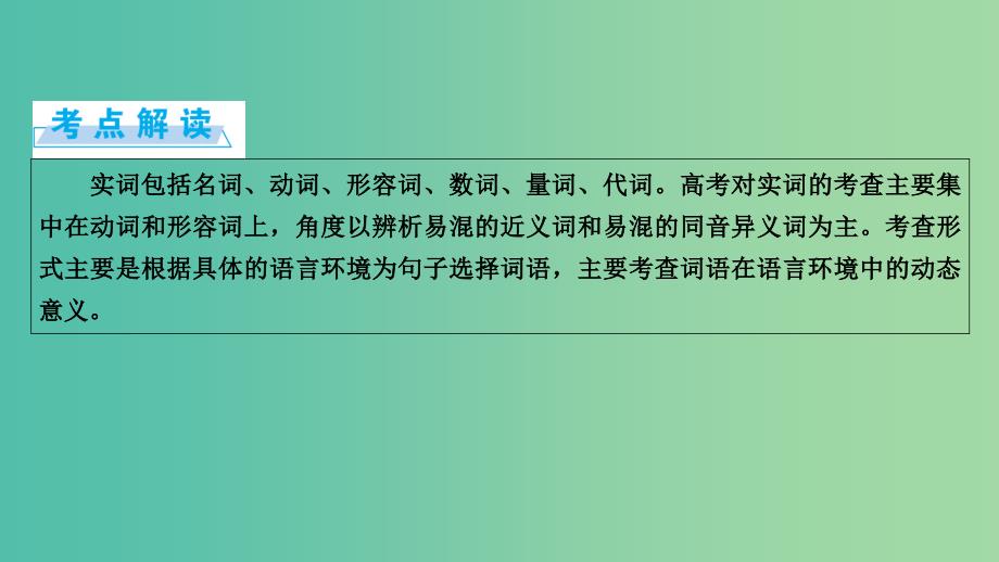 高考语文一轮复习 第5章 语言文字运用 第1讲 正确使用词语（含熟语） 第1节 正确使用实词课件.ppt_第2页