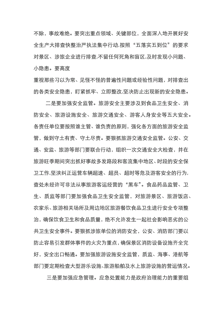 在全市旅游安全生委员会第一次全体扩大会议上的讲话_第3页