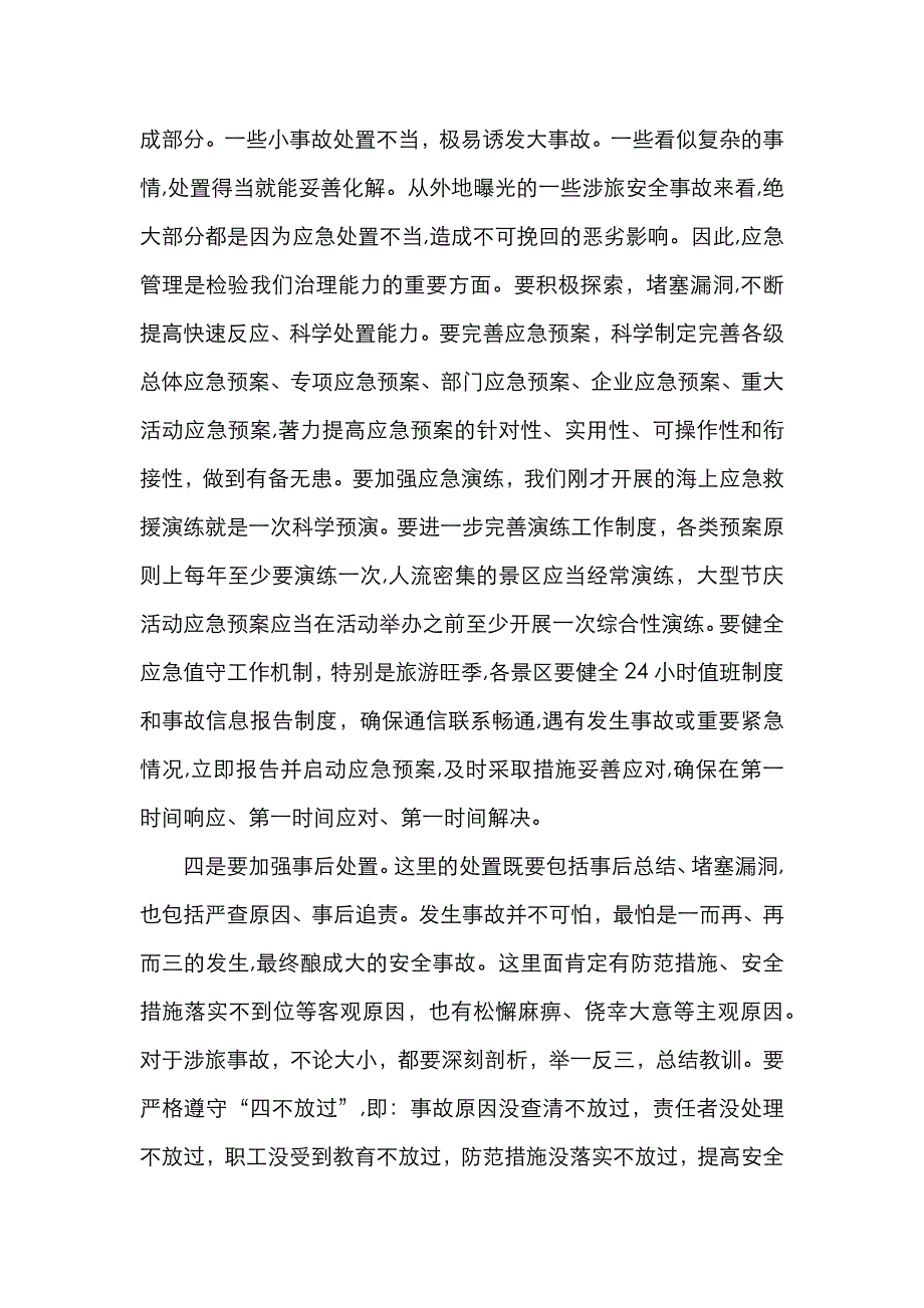 在全市旅游安全生委员会第一次全体扩大会议上的讲话_第4页