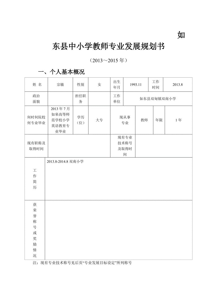 如东县中小学教师专业发展规划书宗敏-副本.doc_第1页