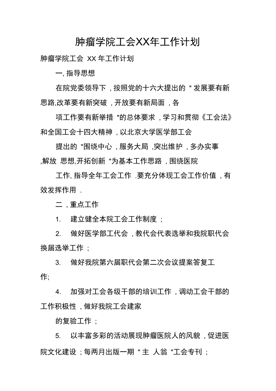 肿瘤学院工会XX年工作计划_第1页