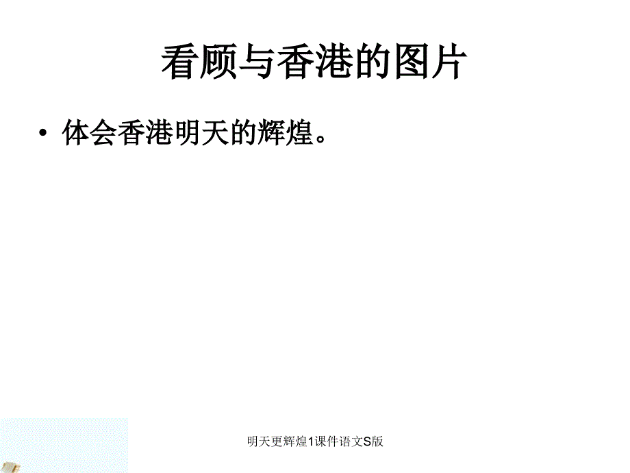 明天更辉煌1课件语文S版课件_第2页