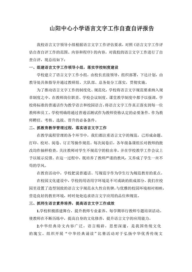 山阳中心小学语言文字工作自查自评报告.doc