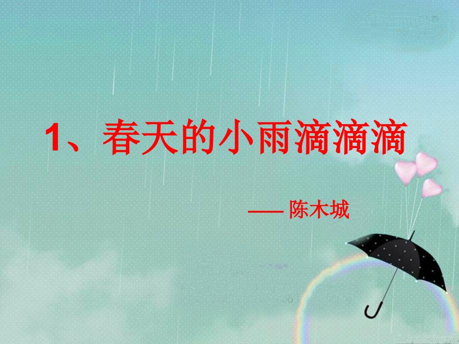 春天的小雨滴滴滴课件_第1页