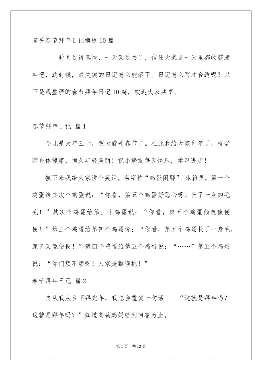 有关春节拜年日记模板10篇_第1页