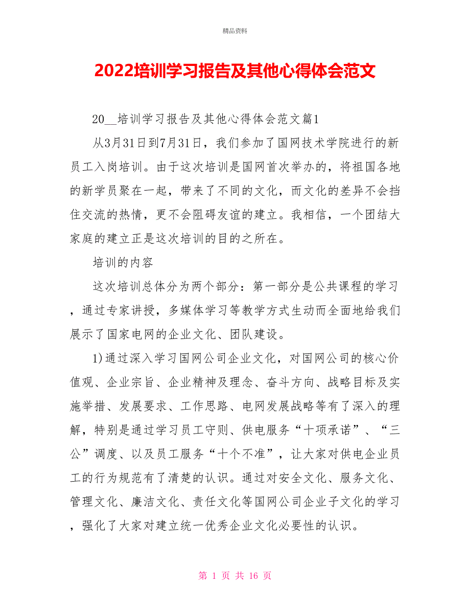 2022培训学习报告及其他心得体会范文_第1页