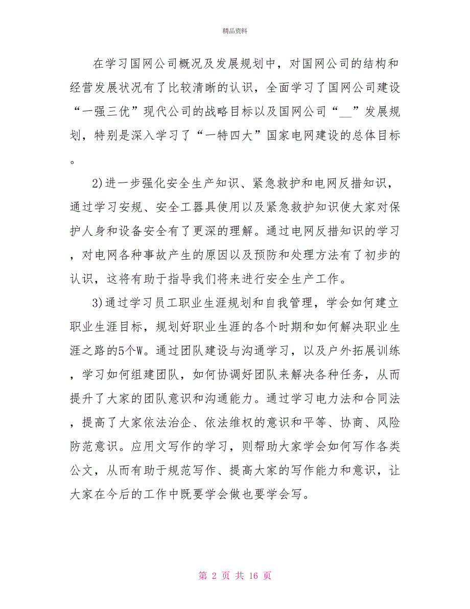 2022培训学习报告及其他心得体会范文_第2页