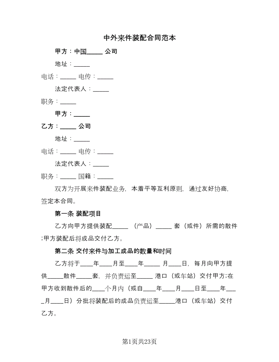 中外来件装配合同范本（7篇）_第1页