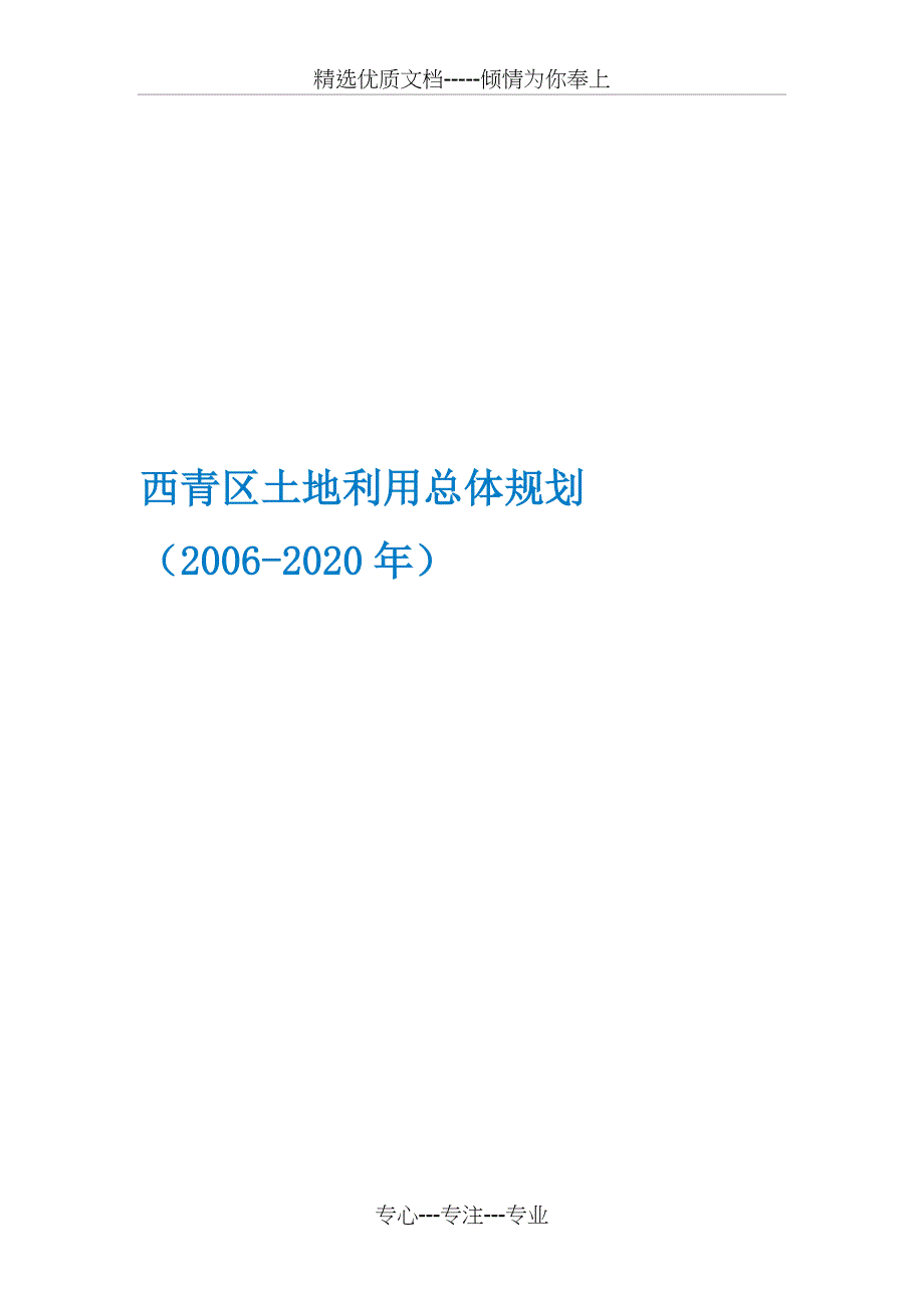 西青区土地利用总体规划(2006-2020年)_第1页