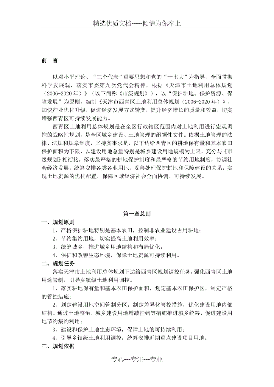 西青区土地利用总体规划(2006-2020年)_第3页