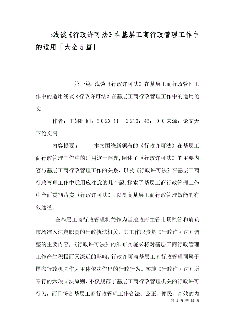 浅谈行政许可法在基层工商行政管理工作中的适用大全5篇_第1页