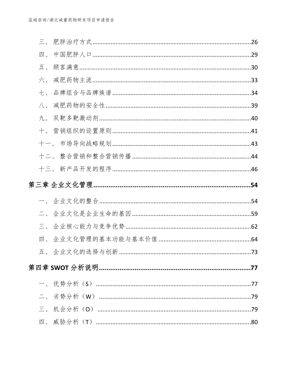 湖北减重药物研发项目申请报告_第3页