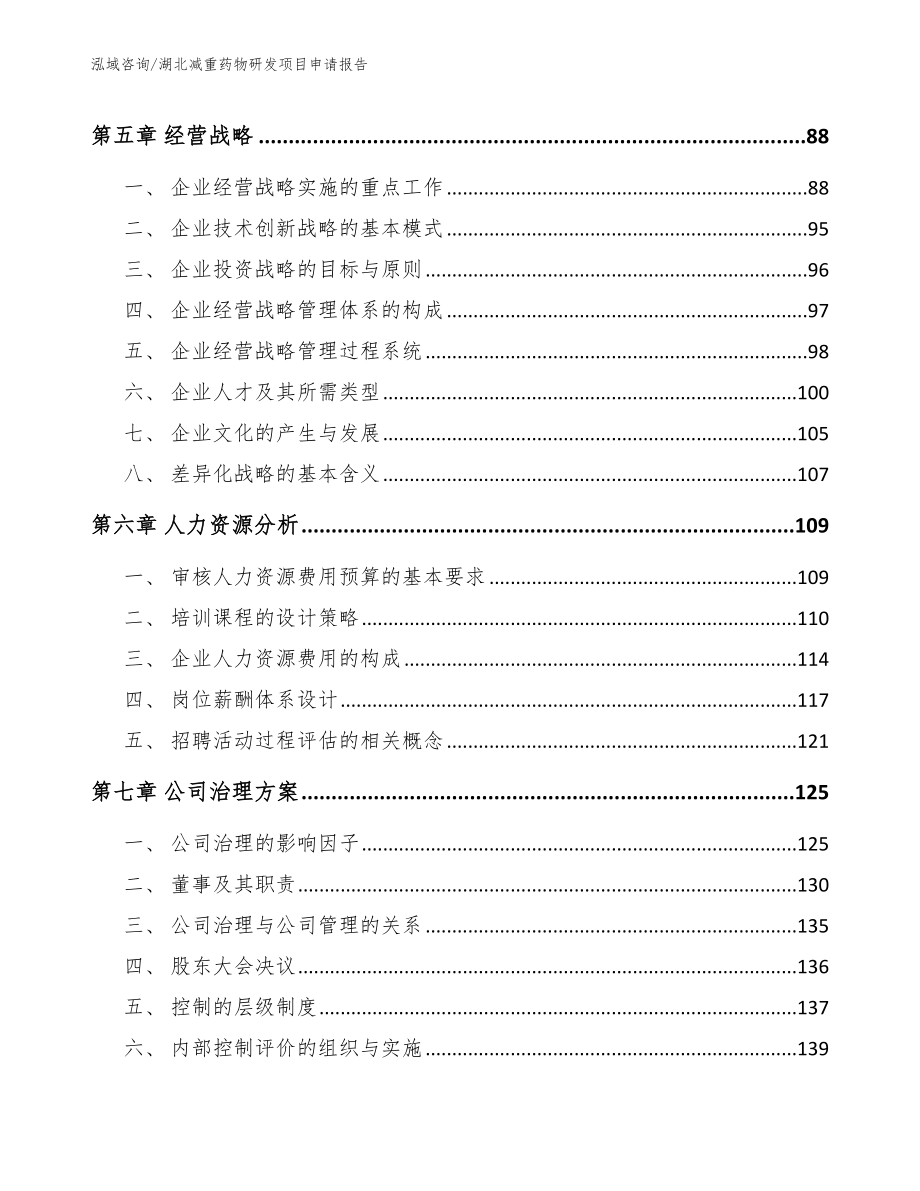 湖北减重药物研发项目申请报告_第4页