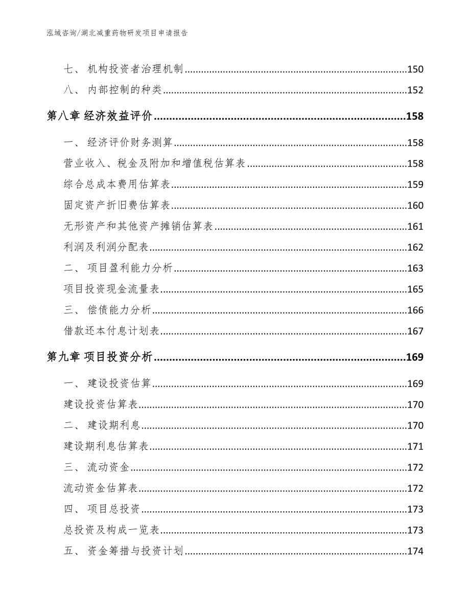 湖北减重药物研发项目申请报告_第5页