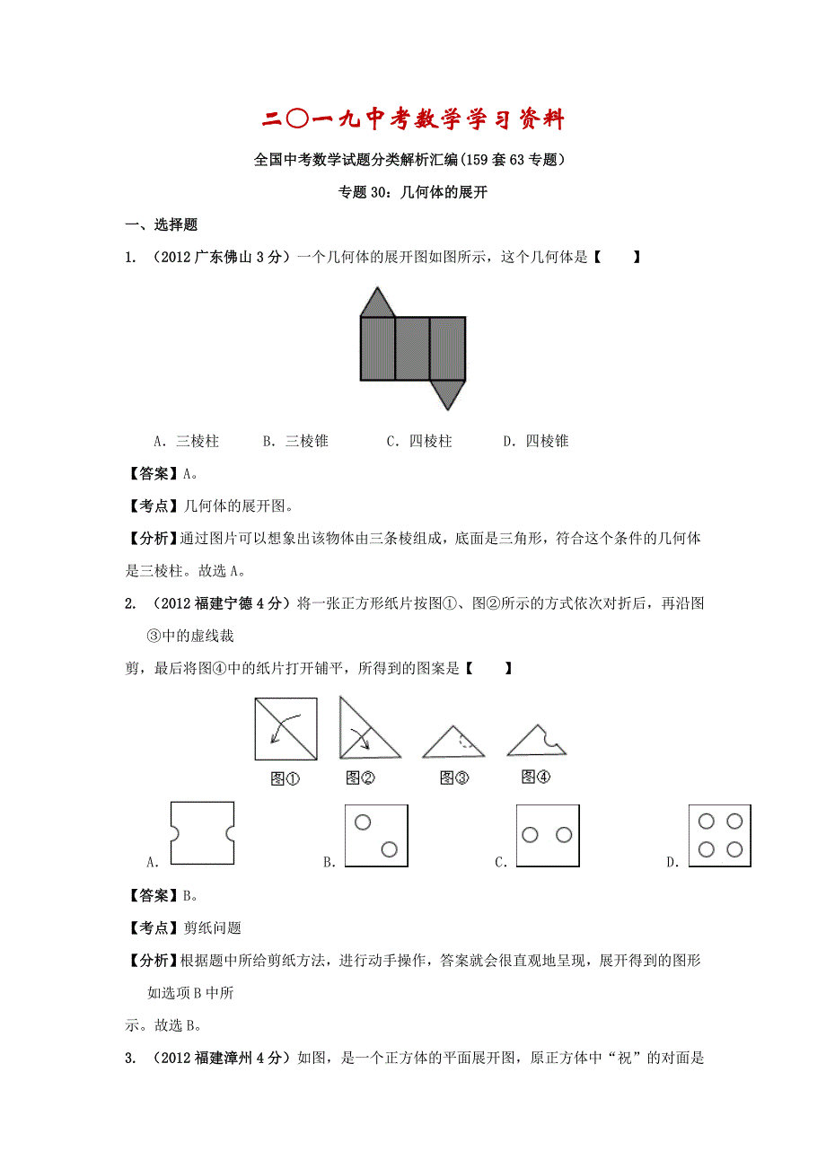 【名校资料】中考数学复习：几何体的展开1_第1页