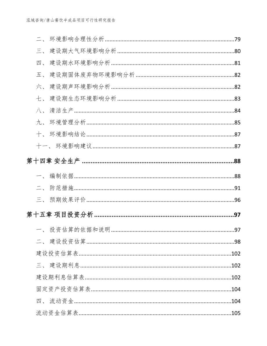 唐山餐饮半成品项目可行性研究报告（范文）_第5页