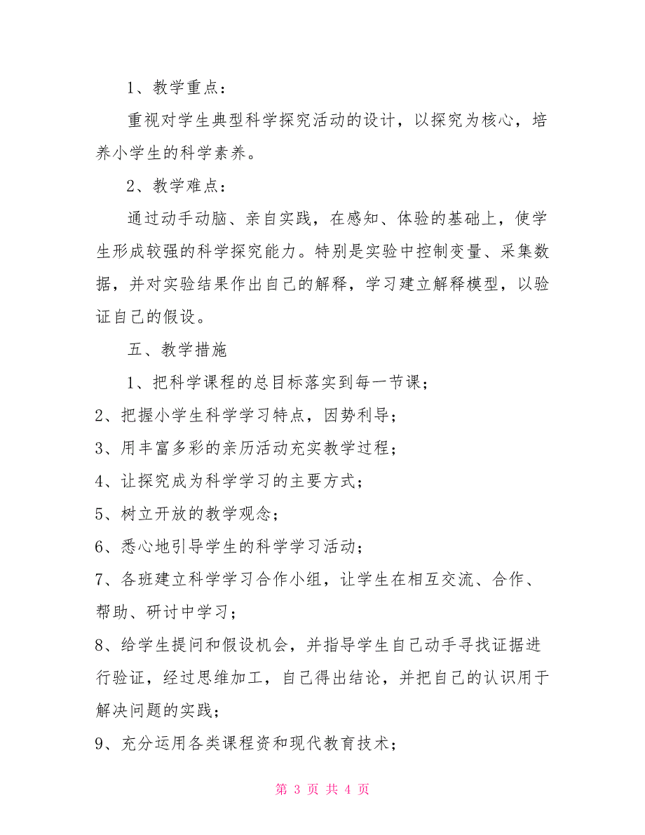 四年级上册科学教学计划_第3页