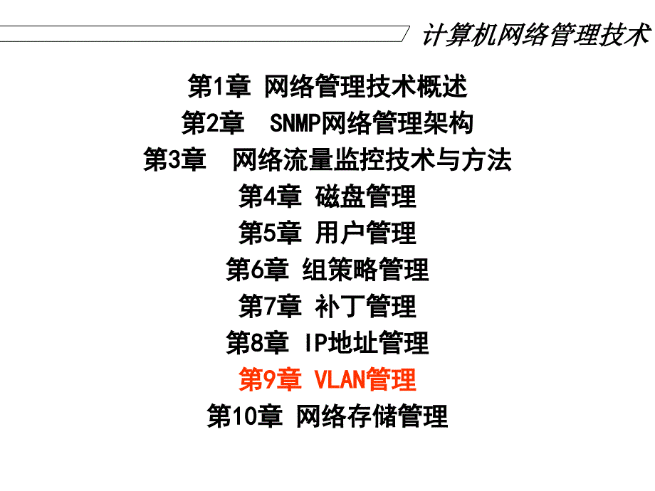 计算机网络管理技术_第1页