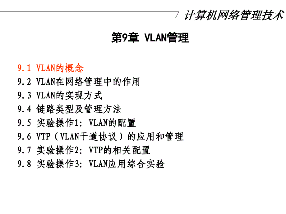 计算机网络管理技术_第3页